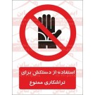  علائم ایمنی استفاده از دستکش برای تراشکاری ممنوع